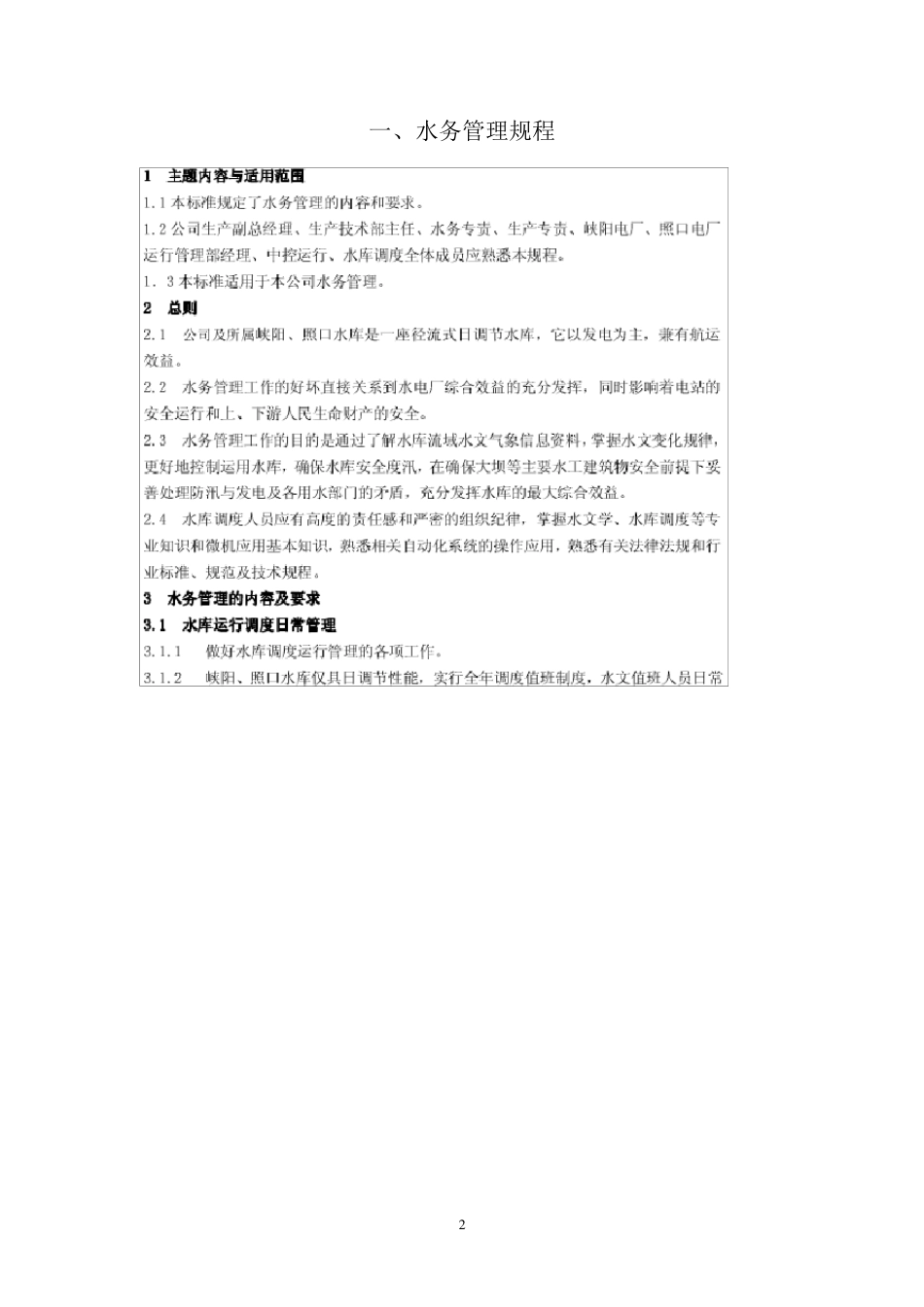 水库、大坝水务管理(五规、五制)_第3页