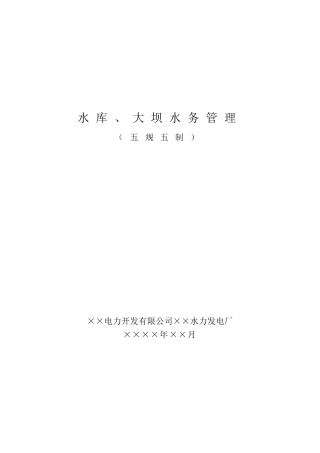 水库、大坝水务管理(五规、五制)