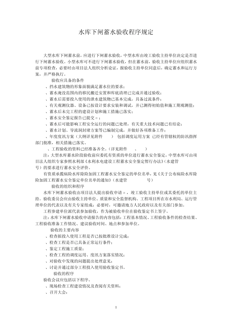水库下闸蓄水验收程序规定详解_第1页