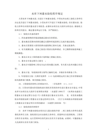 水库下闸蓄水验收程序规定资料