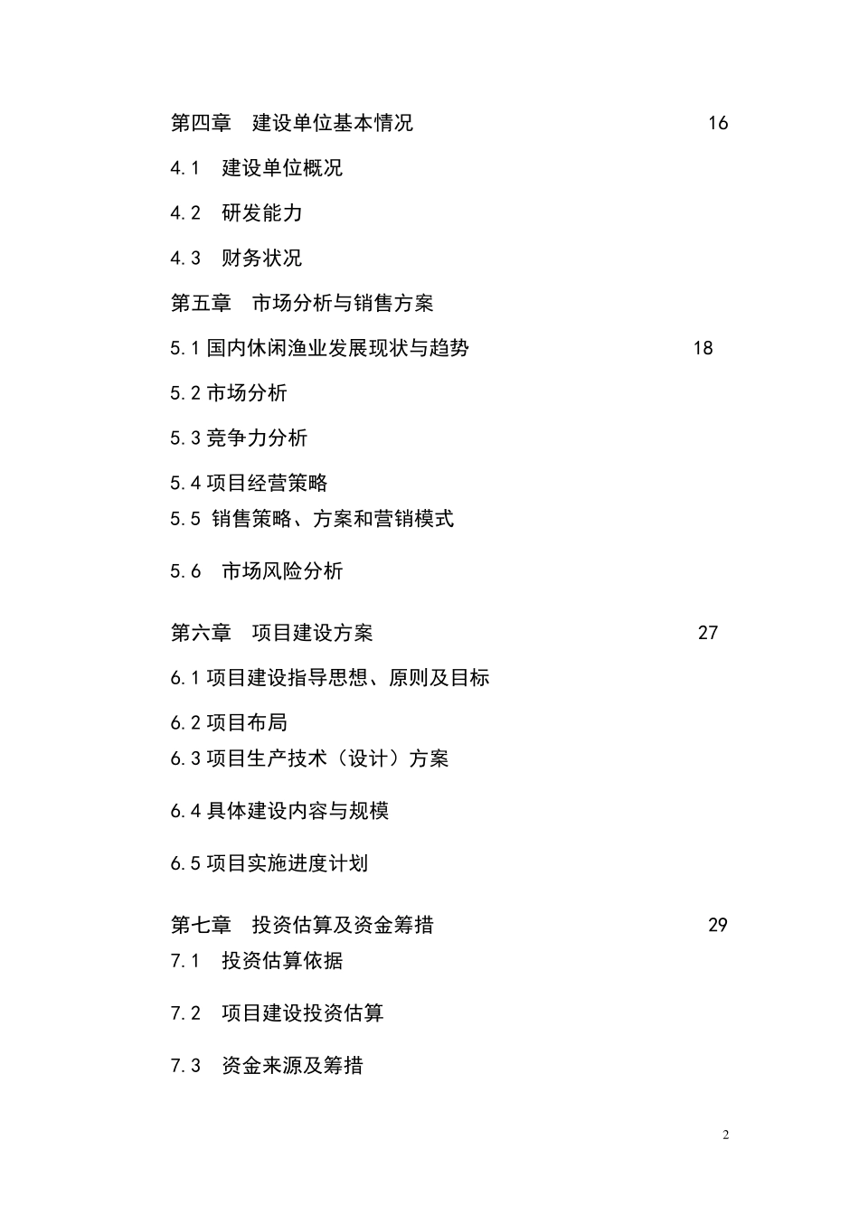 水库休闲渔业基地项目可行性报告_第2页