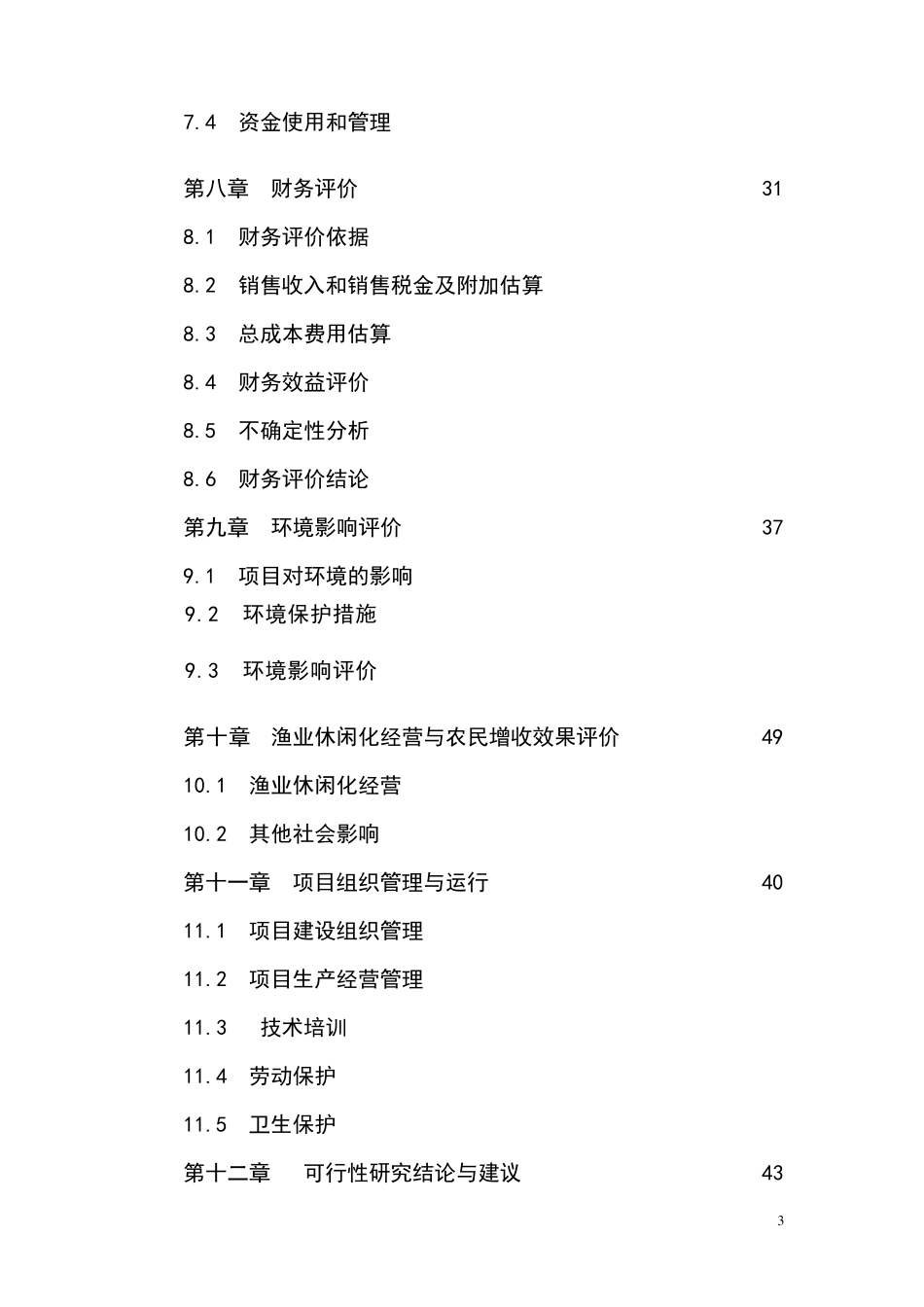 水库休闲渔业基地项目可行性报告_第3页