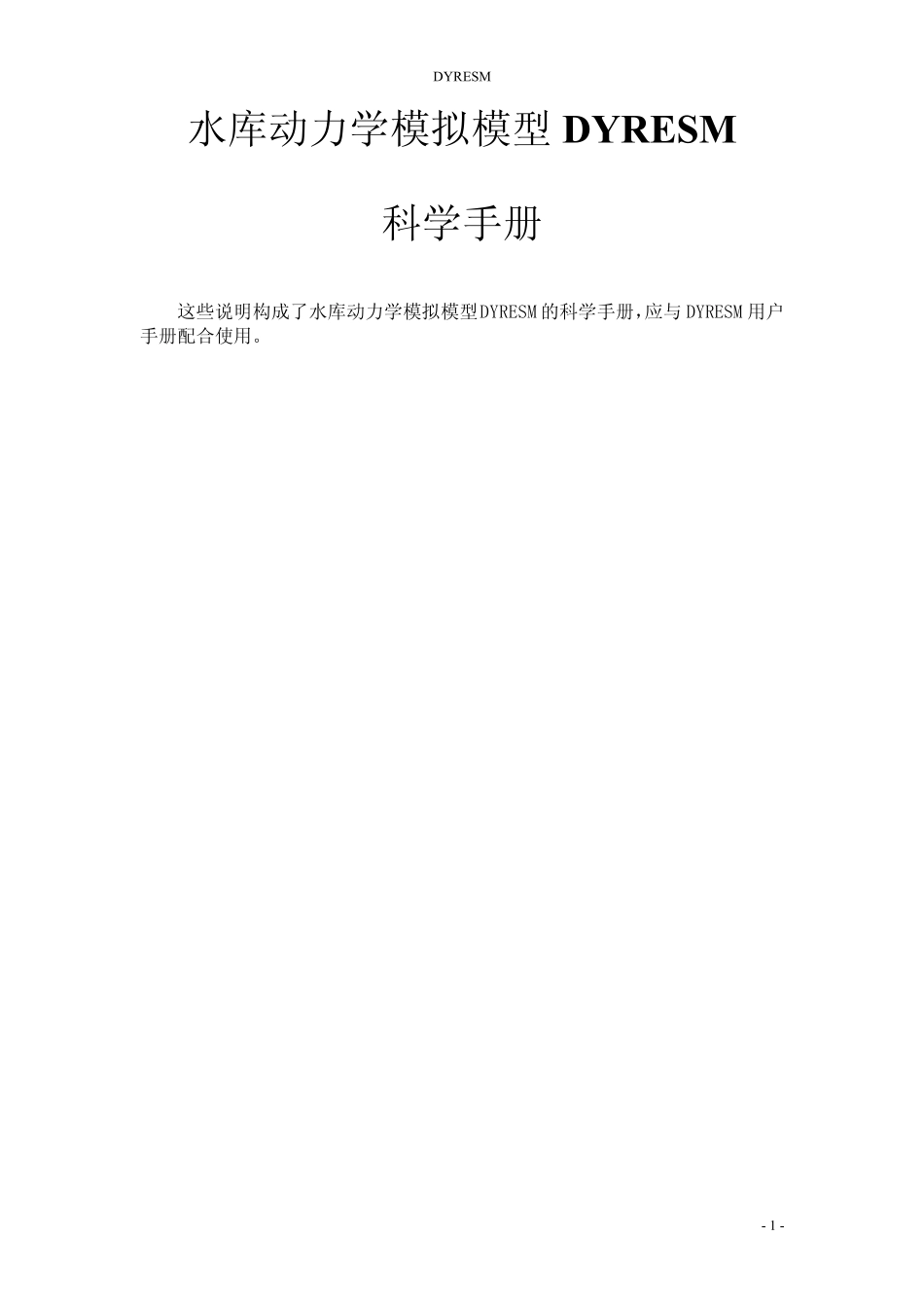 水库动力学模拟模型DYRESM科学手册_第1页