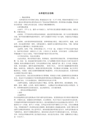 水库夜钓全攻略