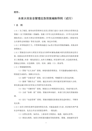 水库大坝安全管理应急预案编制导则