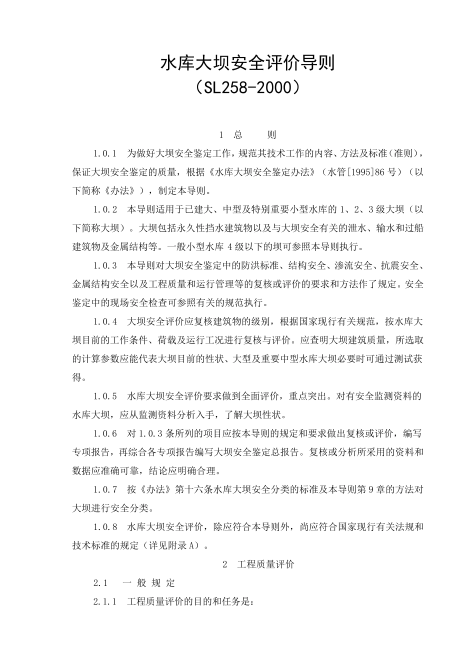 水库大坝安全评价导则SL258_第1页