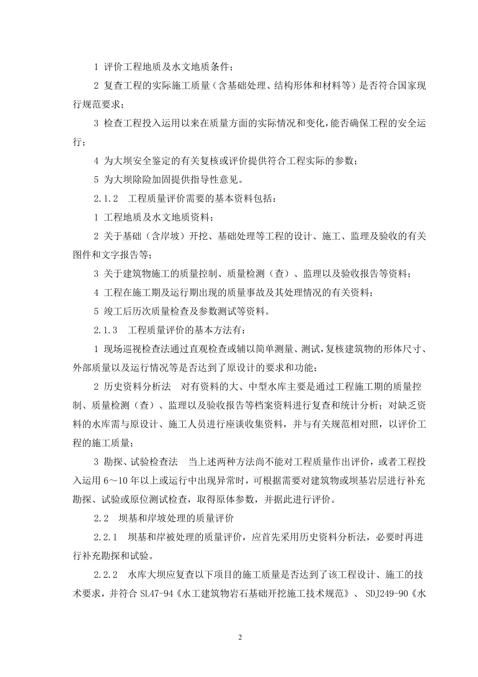 水库大坝安全评价导则SL258_第2页