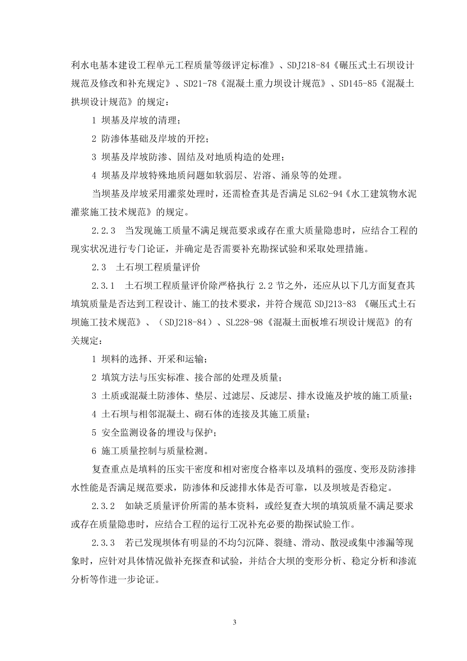 水库大坝安全评价导则SL258_第3页