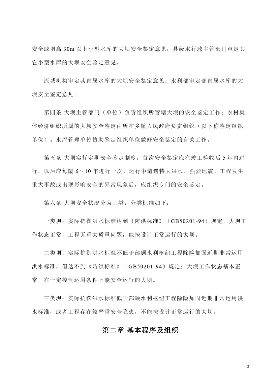 水库大坝安全鉴定办法_第2页