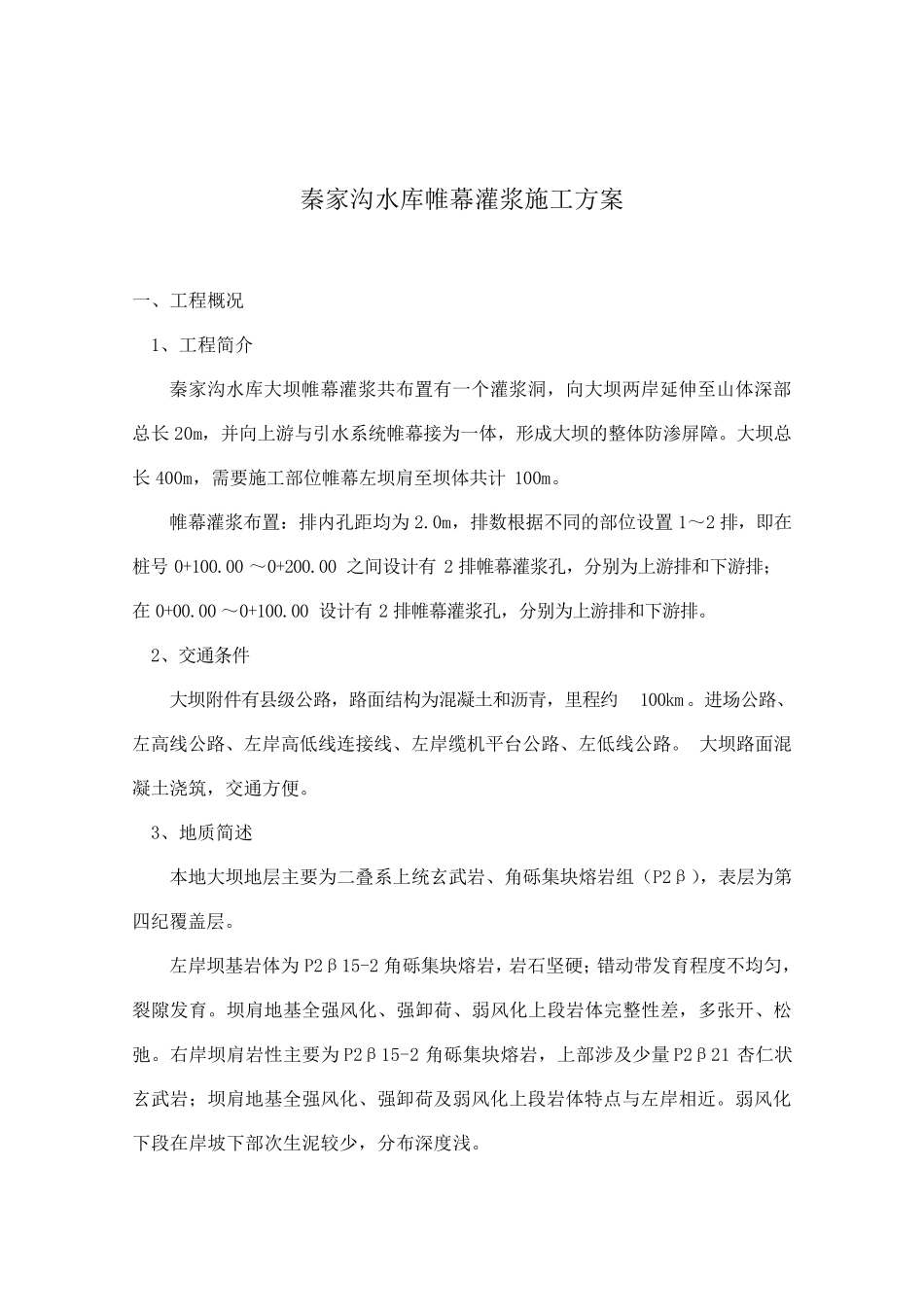 水库大坝帷幕灌浆施工方案最终_第2页