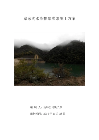 水库大坝帷幕灌浆施工方案最终