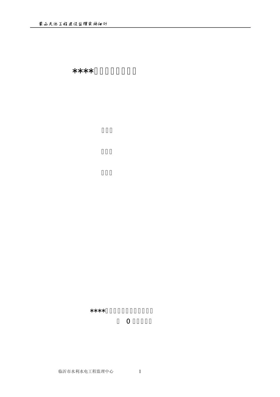 水库大坝监理实施细则201203_第1页