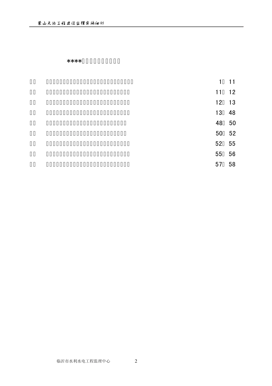 水库大坝监理实施细则201203_第2页
