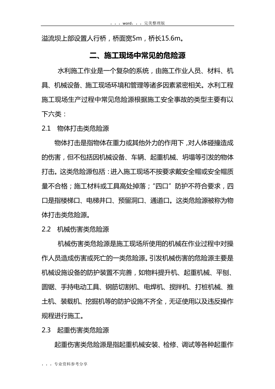 水库工程危险源识别与防范措施_第3页