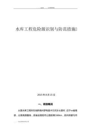 水库工程危险源识别与防范措施