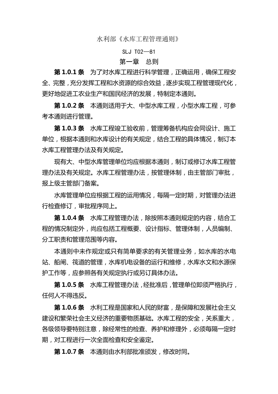 水库工程管理通则_第1页