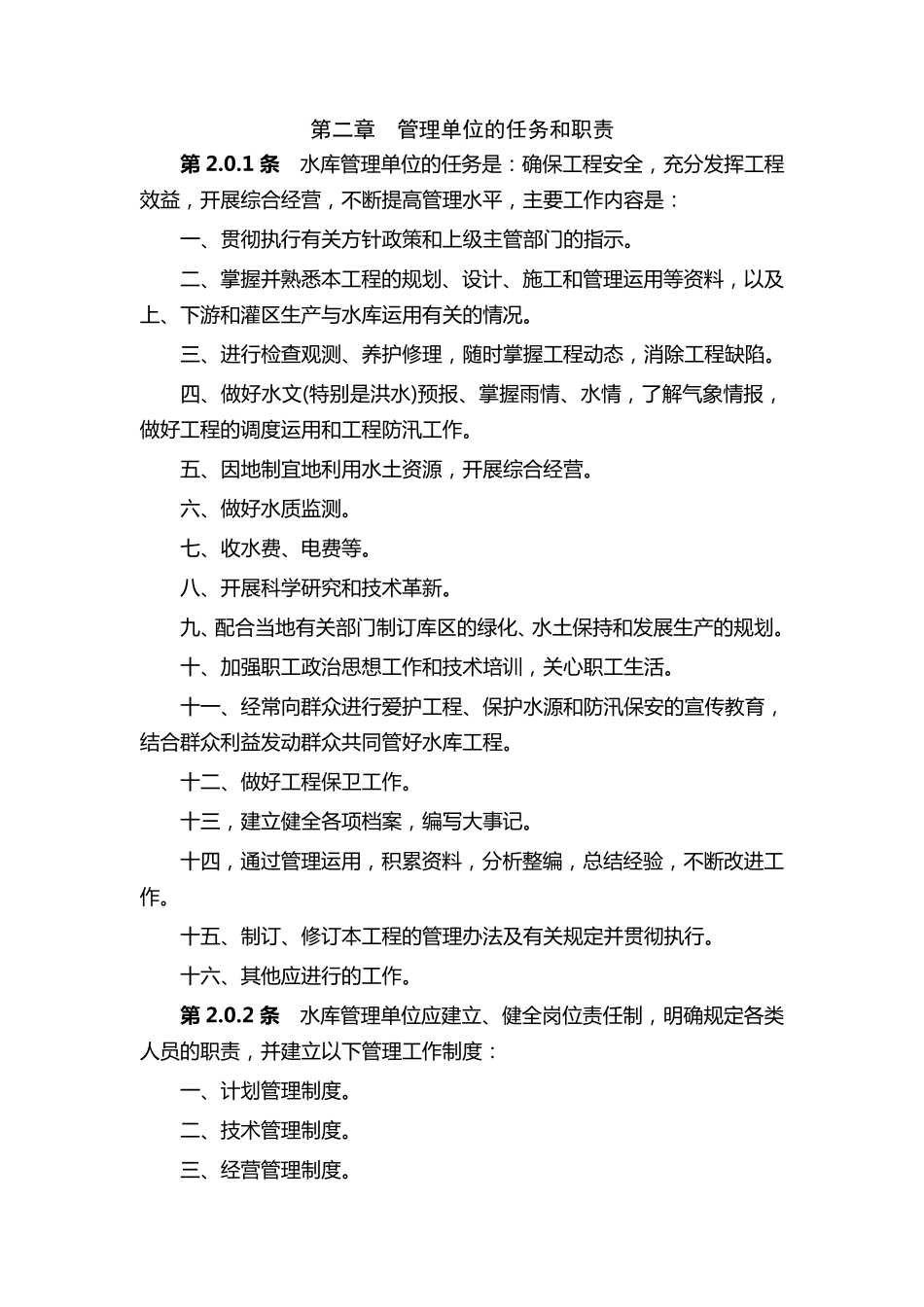 水库工程管理通则_第2页