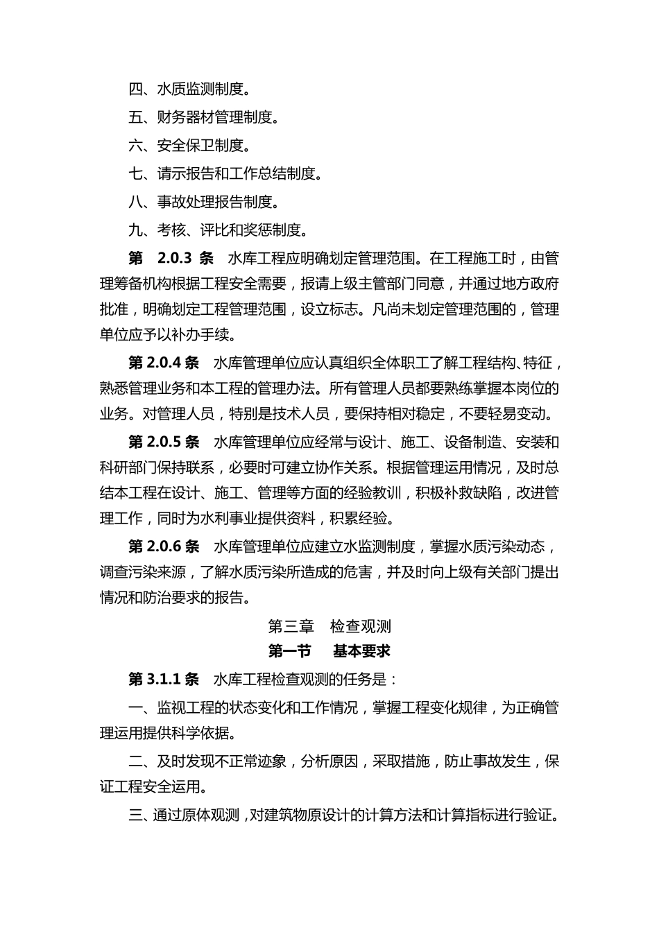 水库工程管理通则_第3页