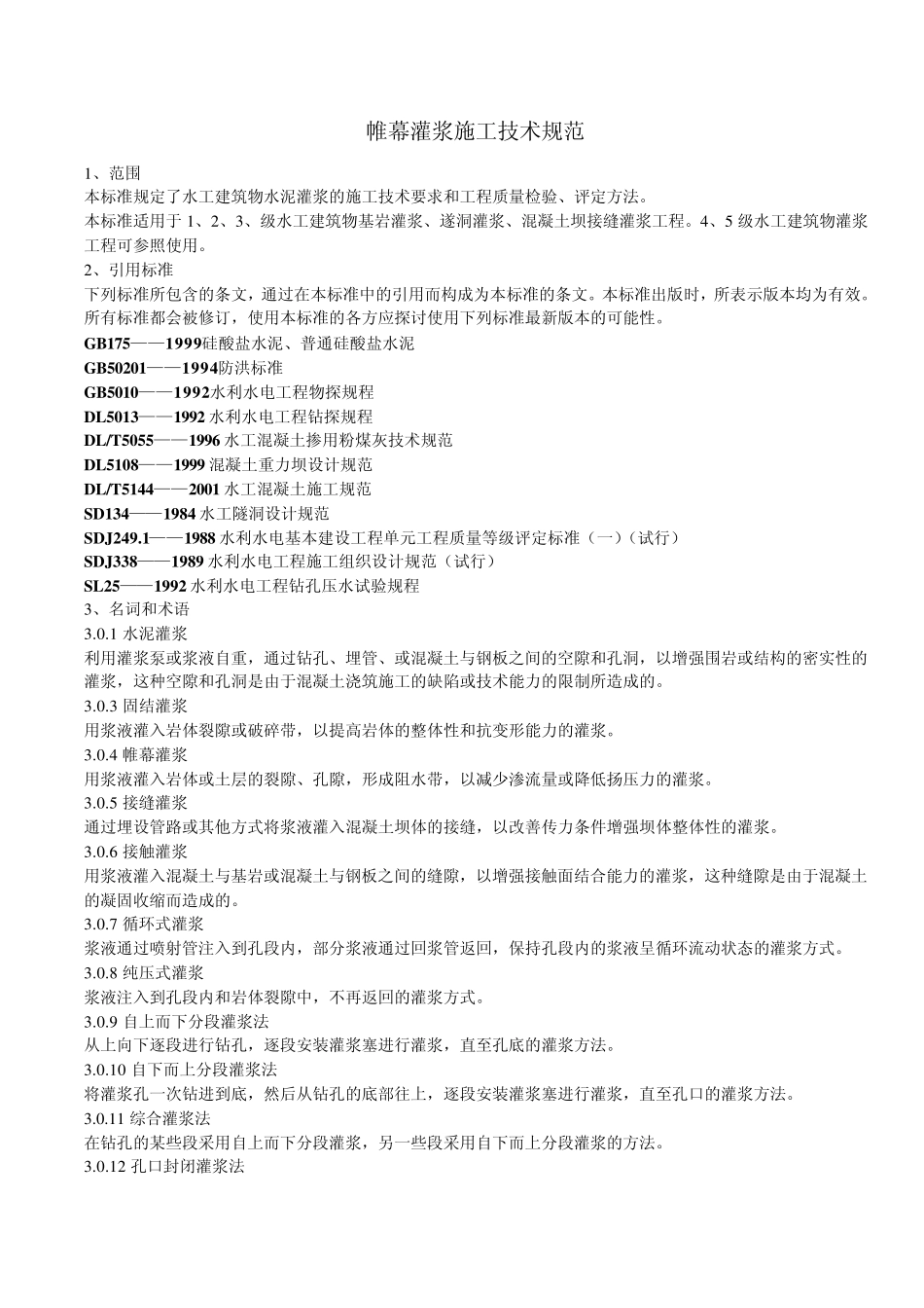 水库帷幕灌浆施工技术规范_第1页