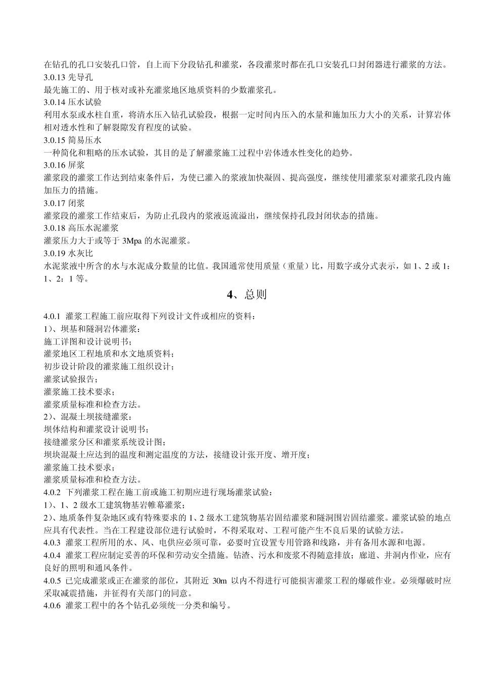 水库帷幕灌浆施工技术规范_第2页