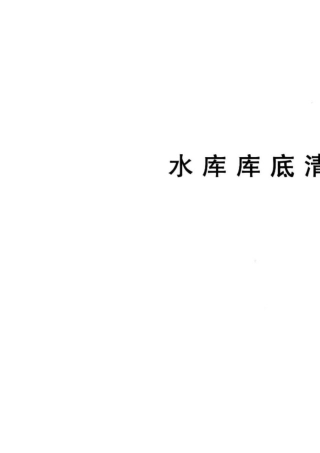 水库库底清理办法