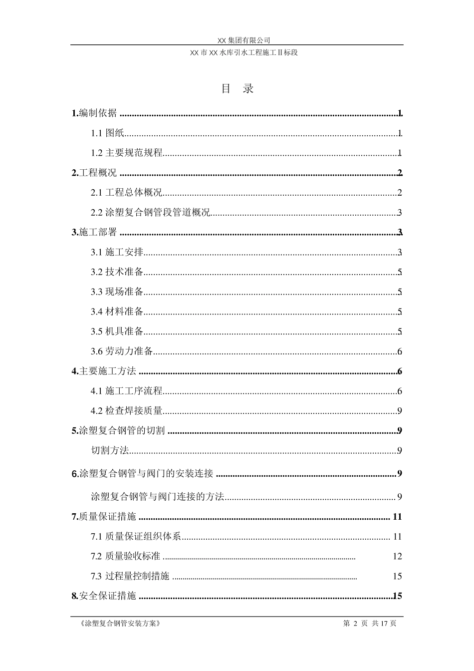 水库引水工程涂塑复合钢管安装施工方案_第2页