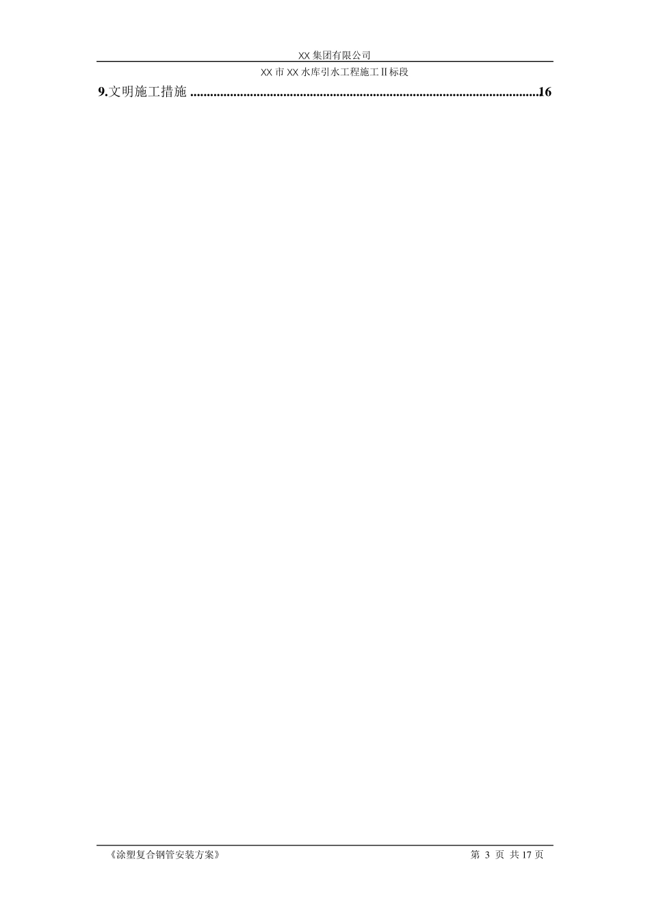 水库引水工程涂塑复合钢管安装施工方案_第3页