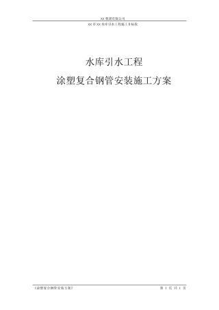 水库引水工程涂塑复合钢管安装施工方案