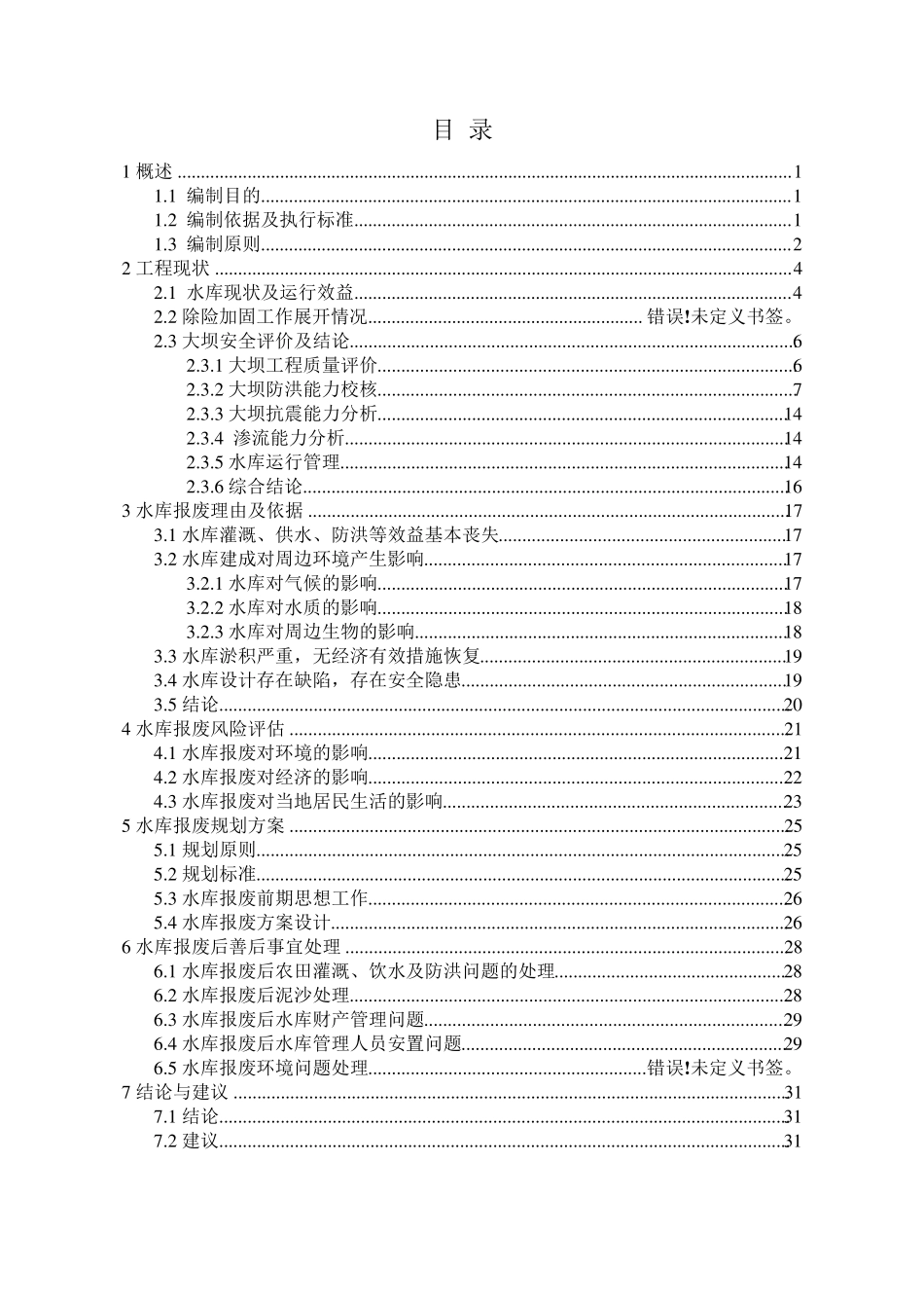 水库报废论证报告_第1页