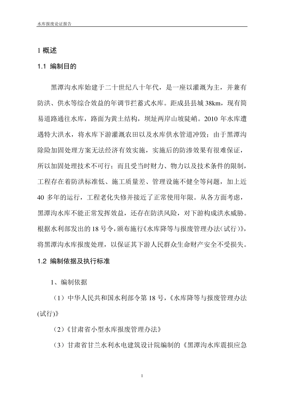 水库报废论证报告_第3页
