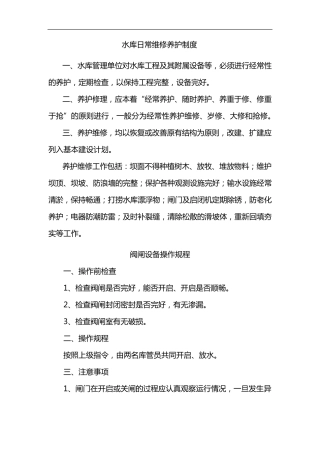 水库日常维修养护制度6项制度