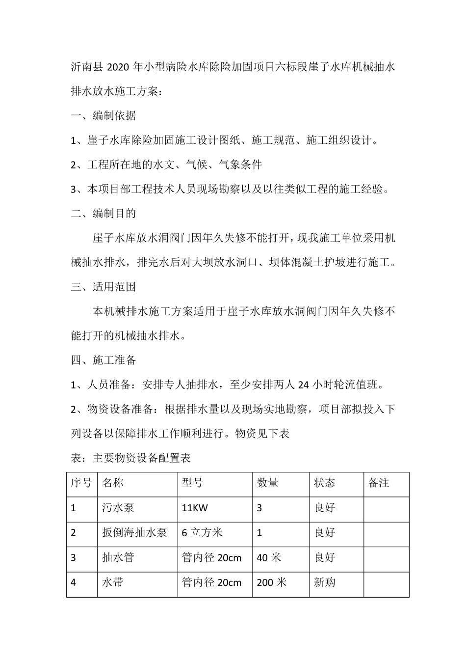 水库机械抽水排水施工方案_第3页