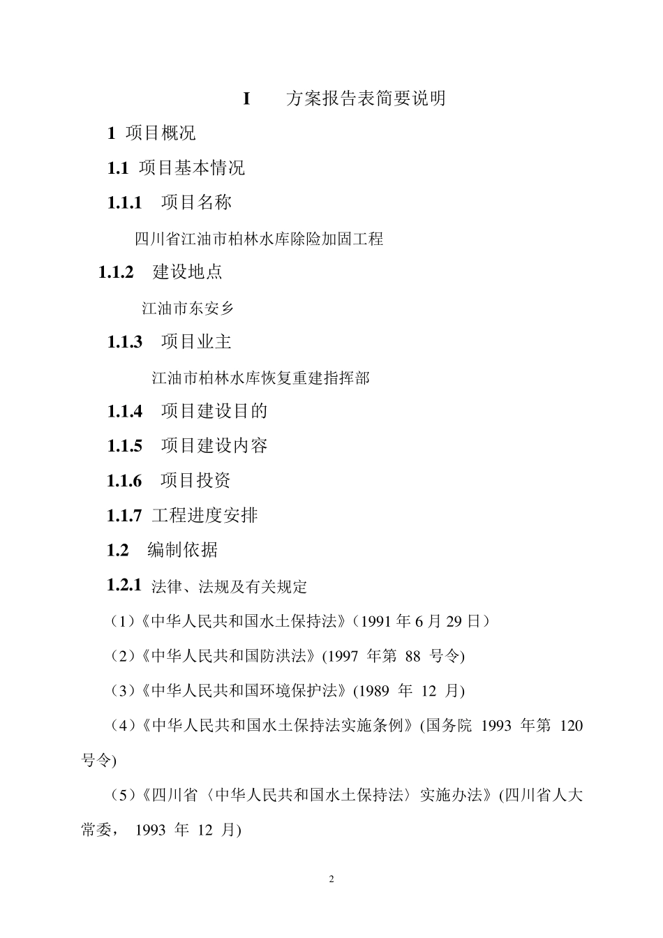 水库水土保持方案报告表_第2页