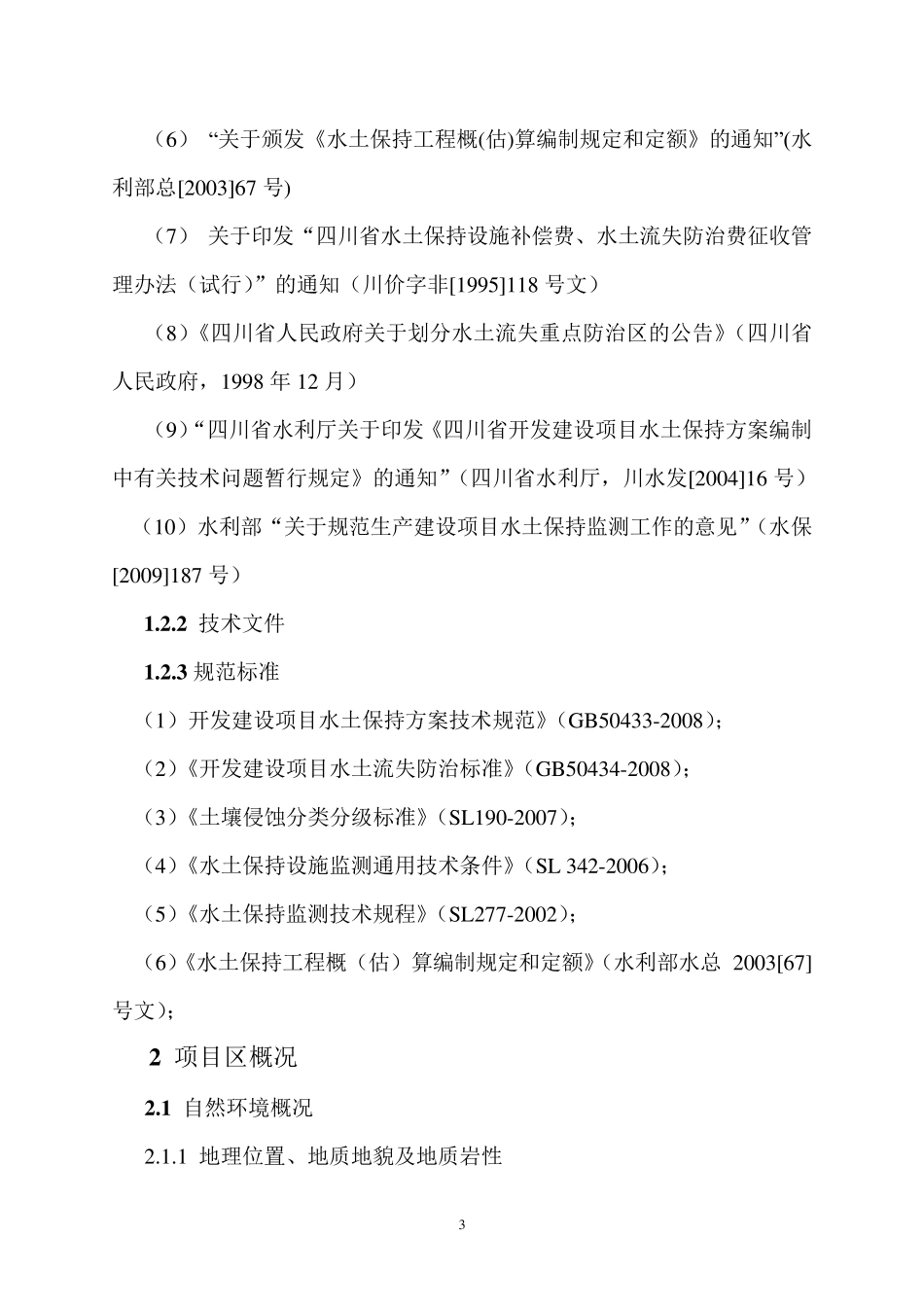 水库水土保持方案报告表_第3页