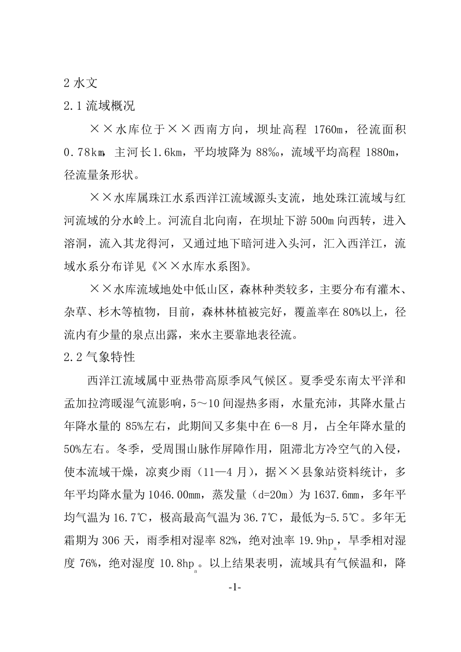 水库水文计算全过程_第1页