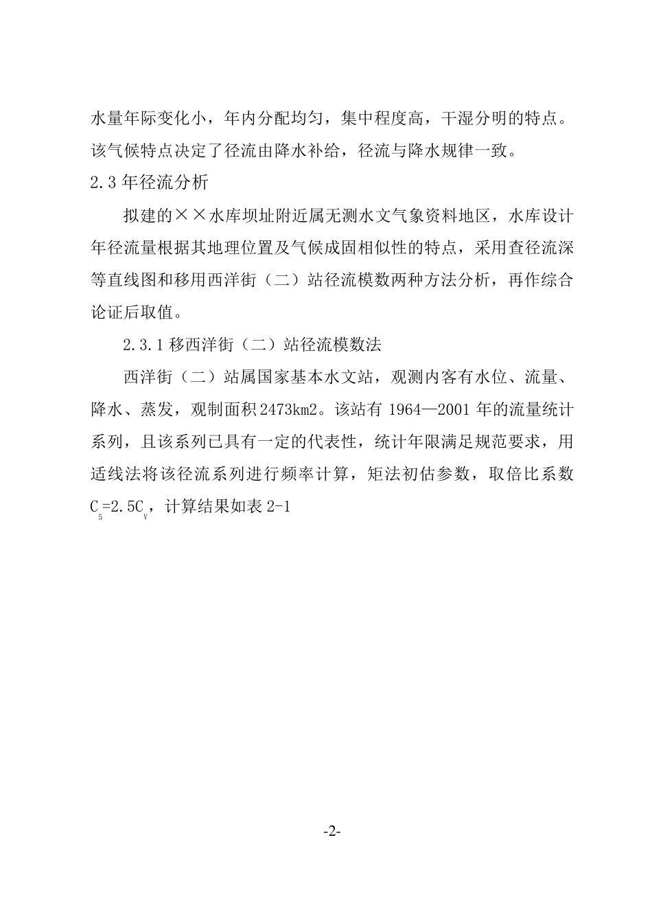 水库水文计算全过程_第2页