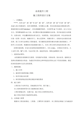 水库水生态修复工程施工组织设计方案