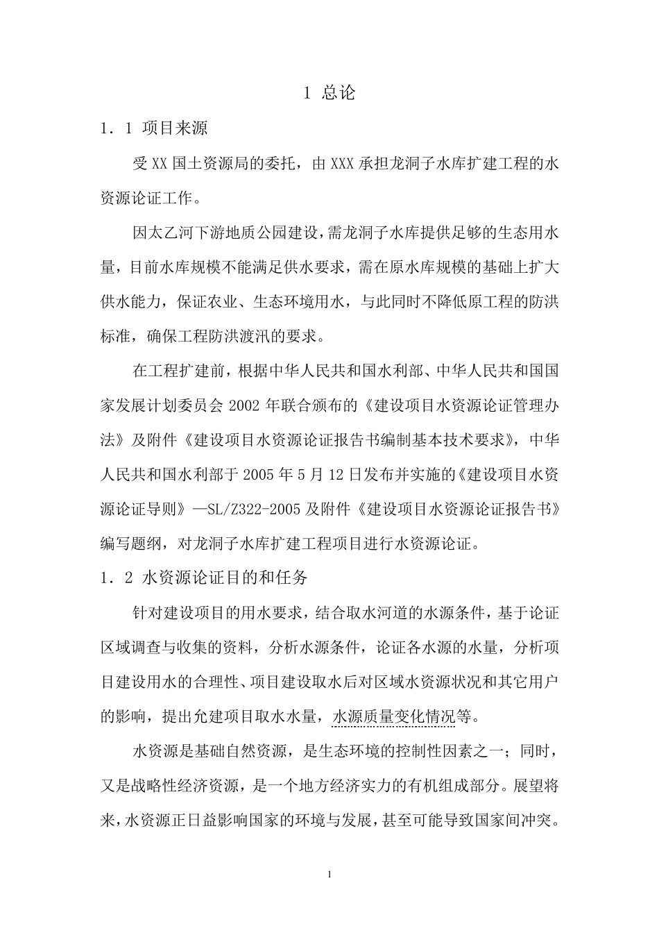 水库水资源论证_第1页