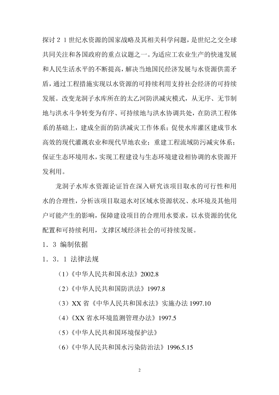 水库水资源论证_第2页