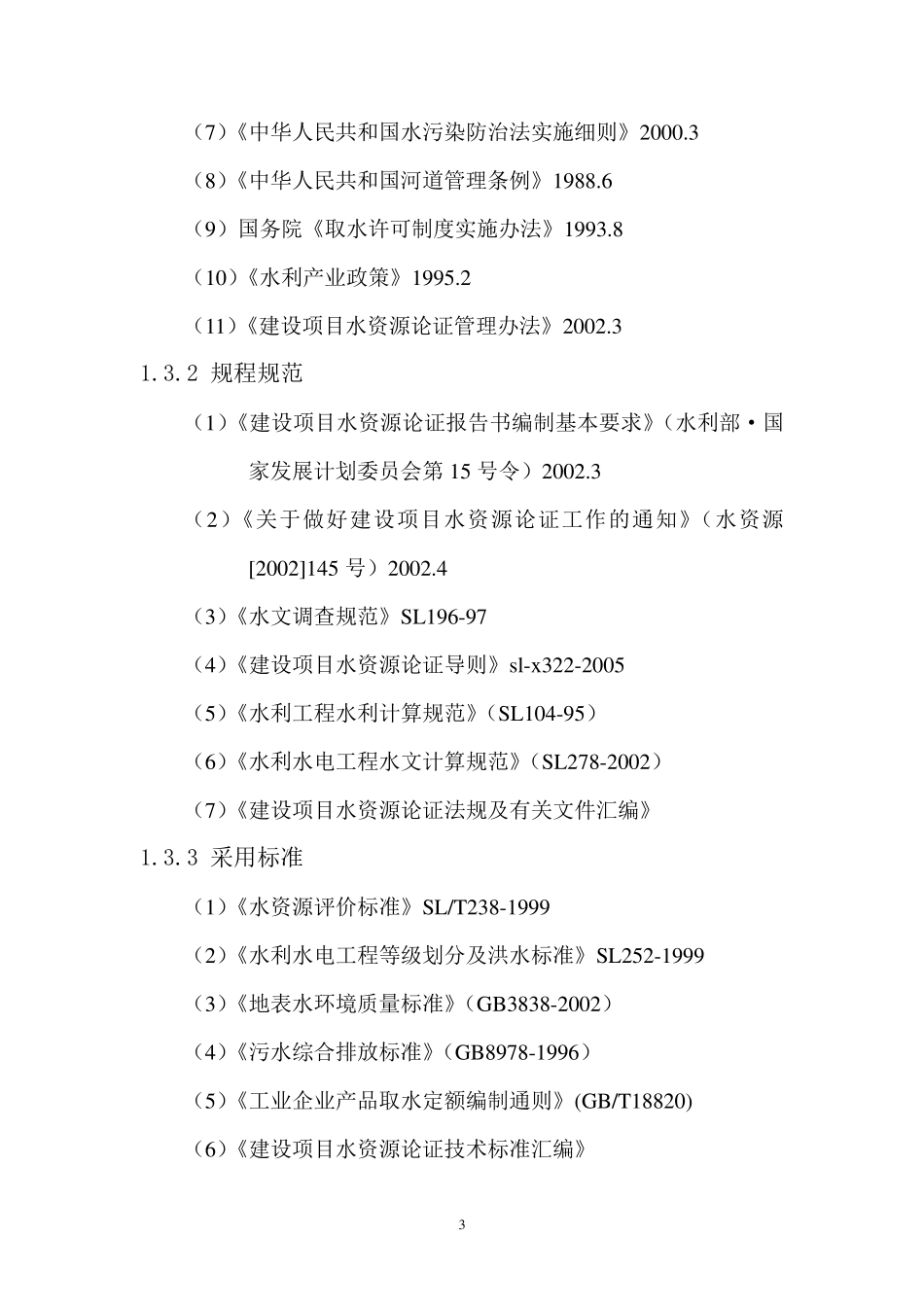 水库水资源论证_第3页