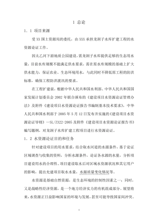 水库水资源论证