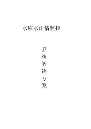 水库水雨情监控系统