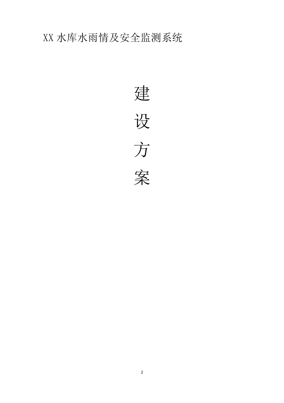 水库水雨情监测设施水位雨量筒监测(参考方案)_第2页