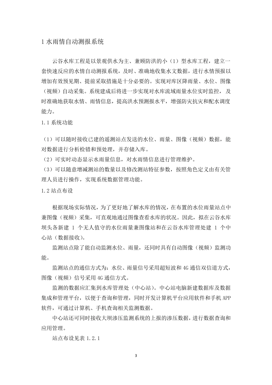 水库水雨情监测设施水位雨量筒监测(参考方案)_第3页