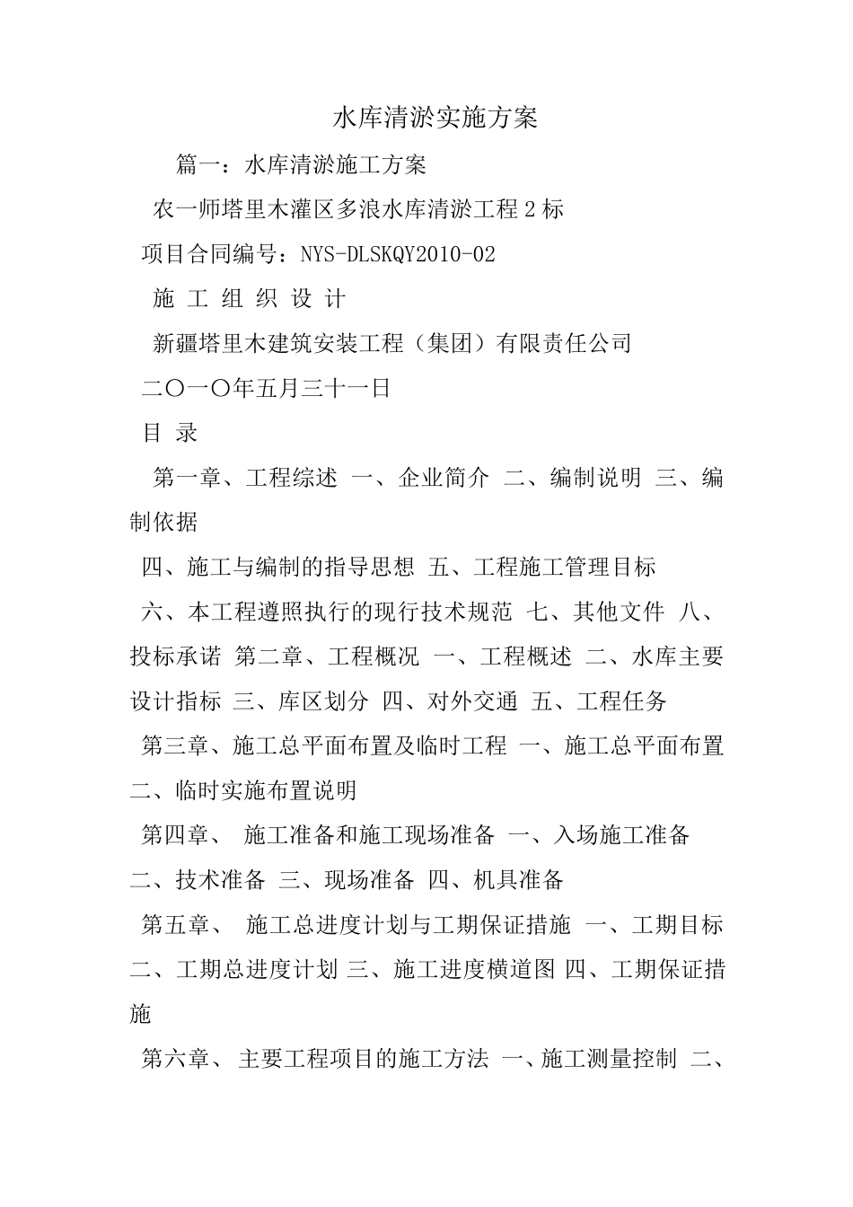 水库清淤实施方案_第1页