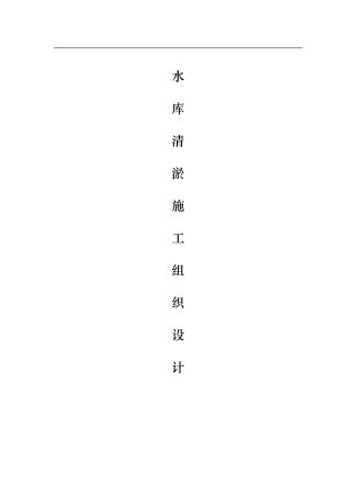 水库清淤施工组织设计
