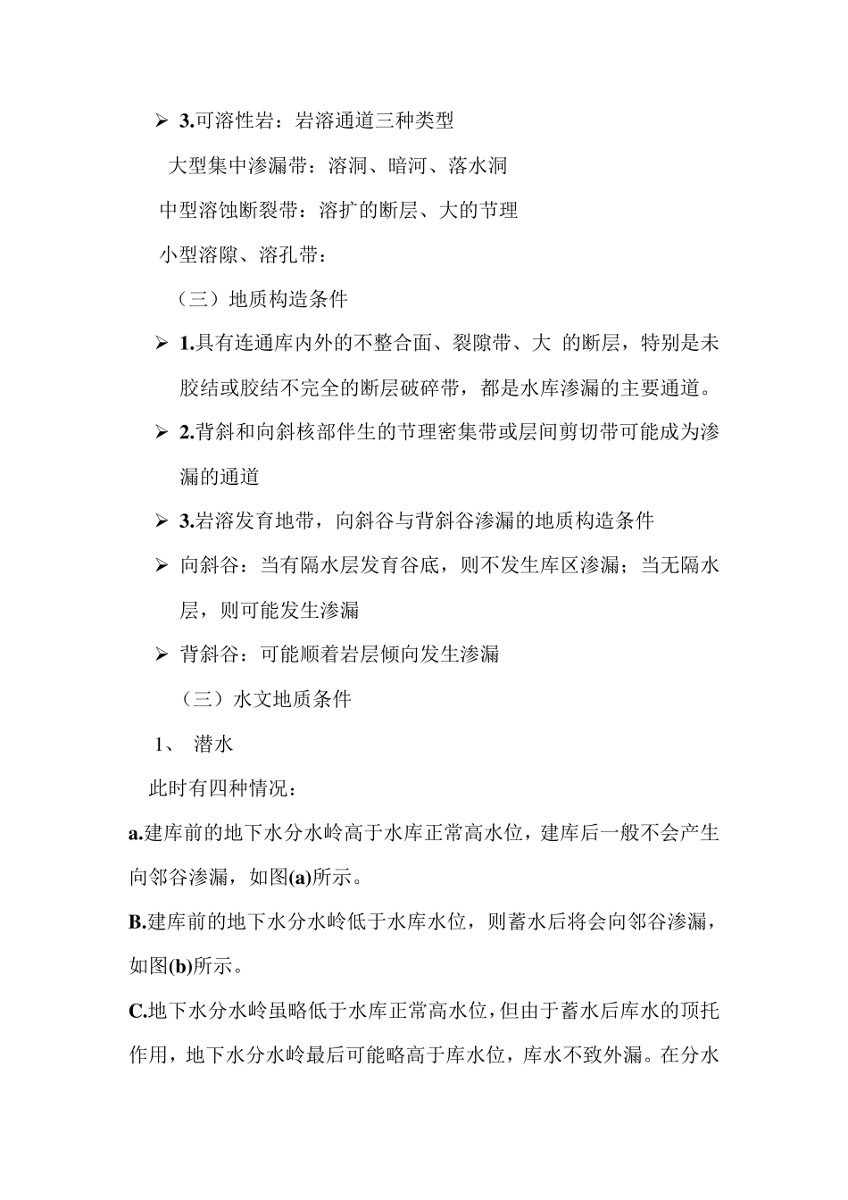 水库渗漏的地质条件分析_第2页