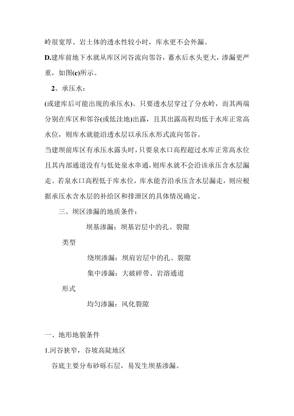 水库渗漏的地质条件分析_第3页