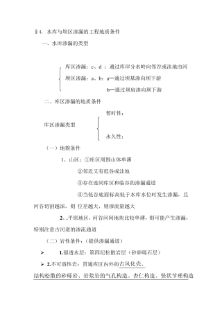 水库渗漏的地质条件分析