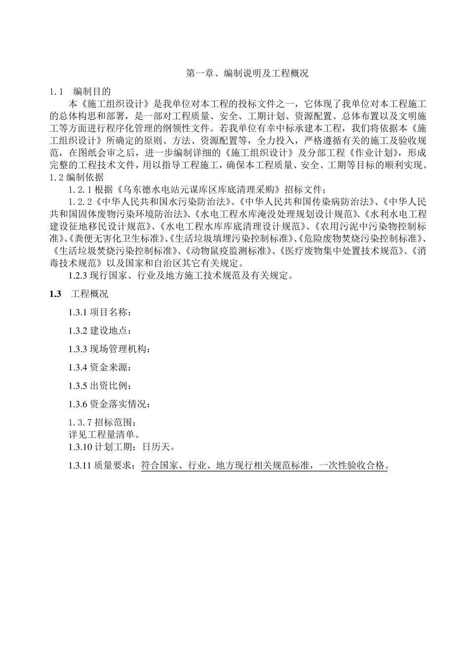 水库移民库底清理施工组织设计_第2页